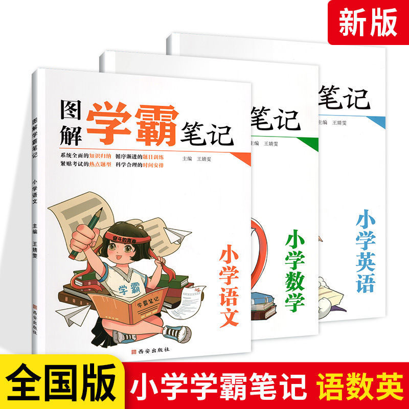 正版 新版黄冈学霸笔记小学语文数学英语全套人教版一二三年级四五六年级上册下册小学升初必刷题复习资料知识大全图解公式书