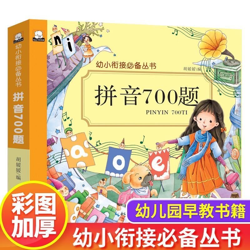 幼儿园儿童拼音700题 幼小衔接幼儿园声母韵母练习册小学一年级拼音