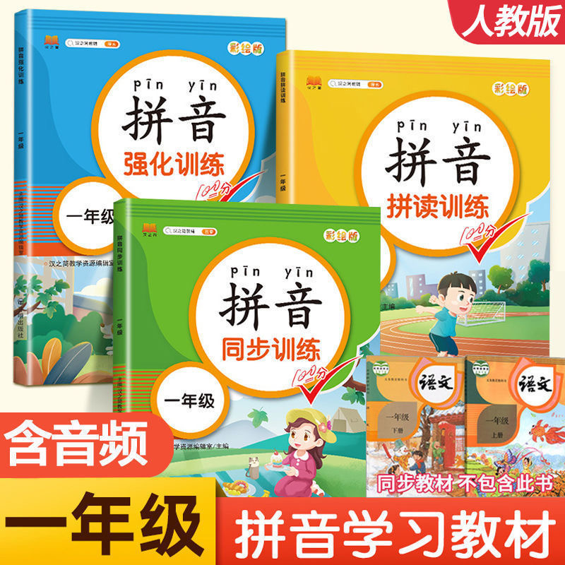 正版包邮  一年级拼音拼读同步强化训练练习册 扫码朗读 声母韵母复韵母单声母拼音注音专项训练书籍彩绘版汉语拼音综合测试训练