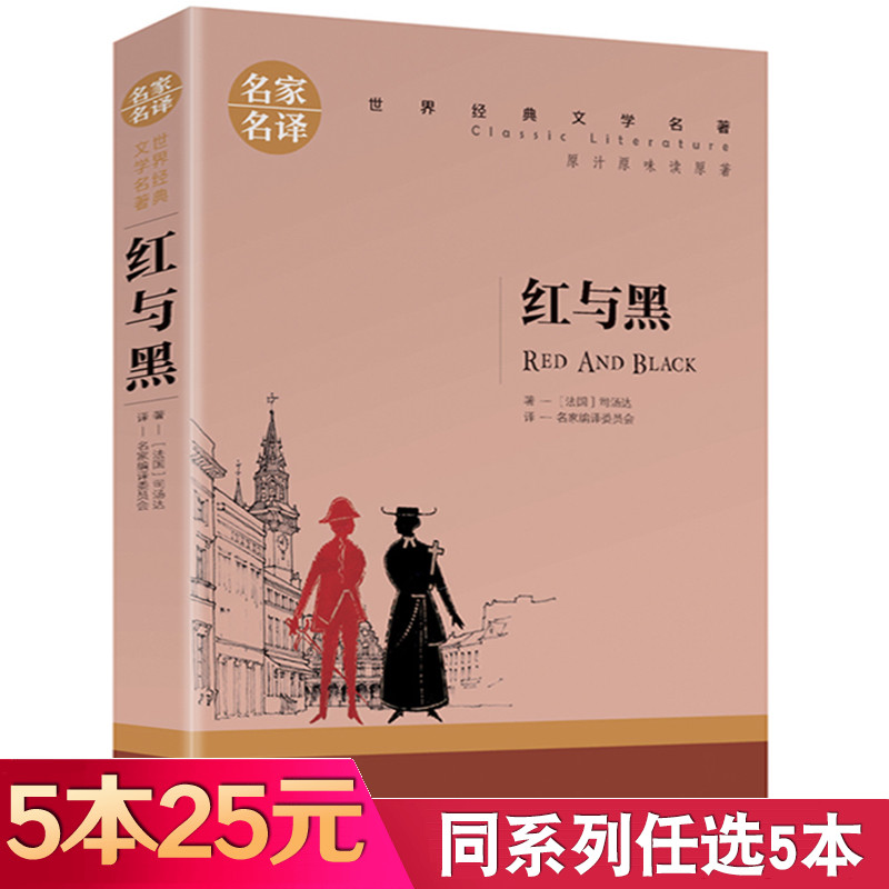 【5本25元】红与黑书籍原版正版原著 司汤达著 名家名译 世界文学名著书籍 经典原著外国小说 高中生中学生课外阅读小说小学生读物