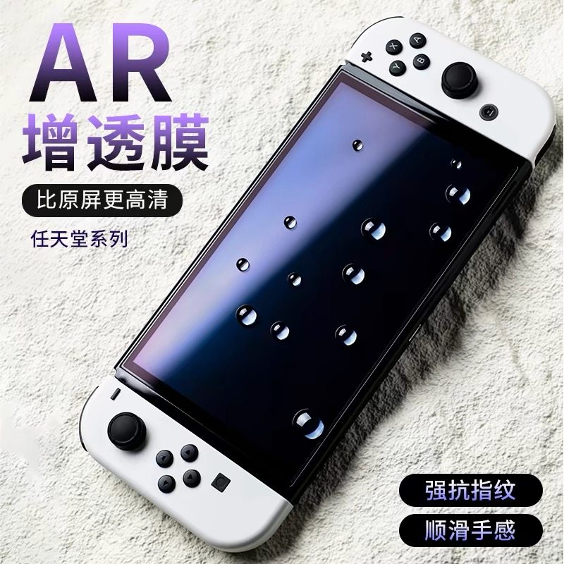 switch高清钢化膜【可以帮忙贴好发出】