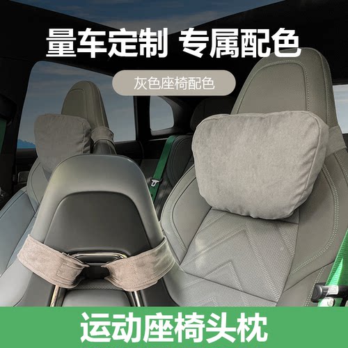极氪四季运动座椅头枕