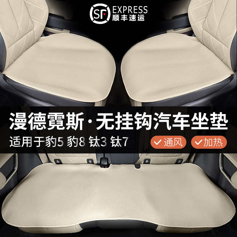 漫德霓斯无挂钩汽车坐垫适用方程豹5/8钛3/7专用全车坐垫靠背防滑