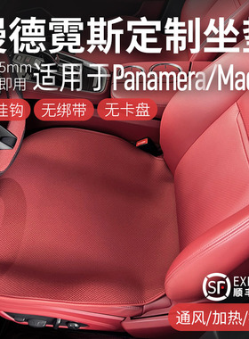 适用于保时捷卡宴/Panamera/Macan/718夏季透气无挂钩汽车坐垫