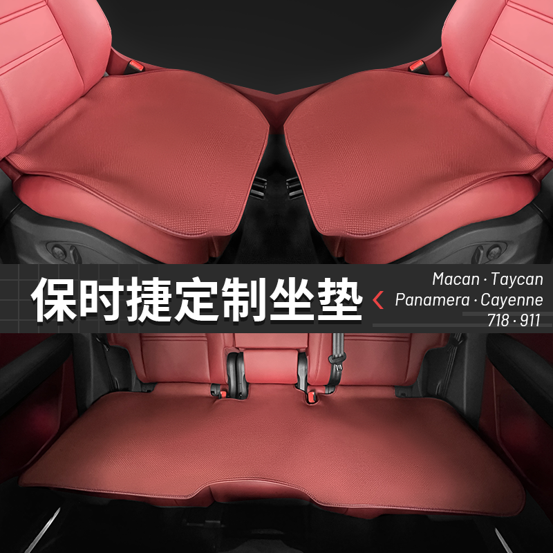 适用保时捷卡宴Panamera一车一版运动坐垫四季通用平铺式汽车座垫