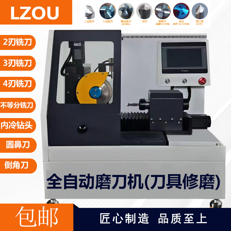 利洲LZOU全自动铣刀研磨机钨钢钻头圆鼻刀球刀高精度一体磨刀机