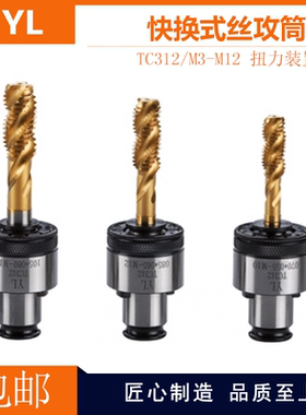 台湾YL亚亮快换式丝攻筒夹-扭力装置性TC312 TC820攻丝机夹头