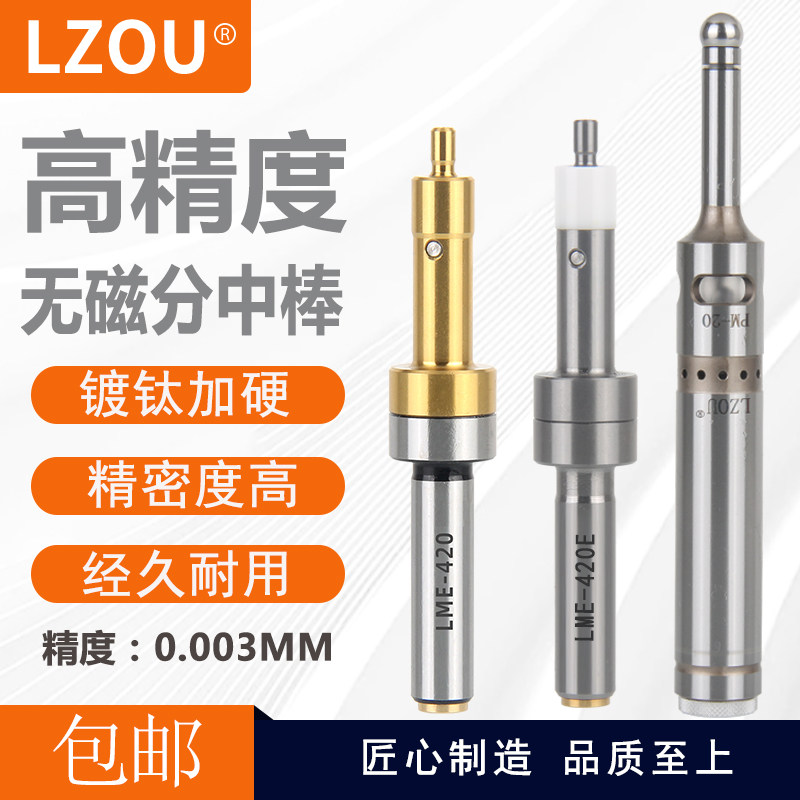利洲LZOU无磁分中棒陶瓷寻边器
