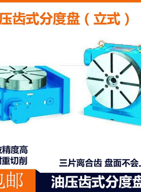 台湾油压齿式分度盘HCTV-320立式油压转台固定等分非标自动化转盘