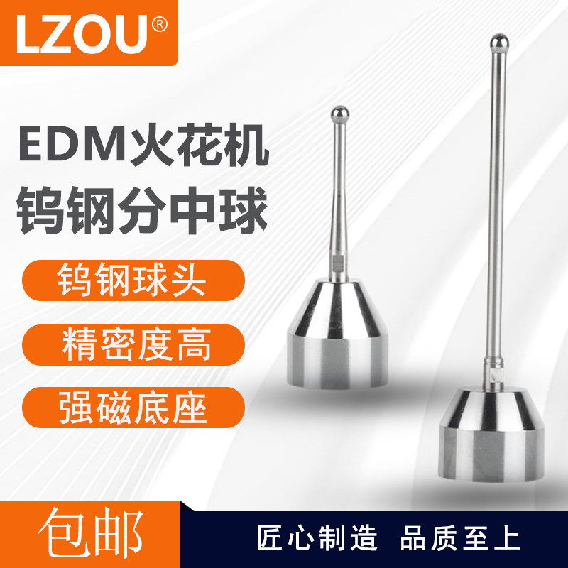 LZOU钨钢寻边器火花机基准球