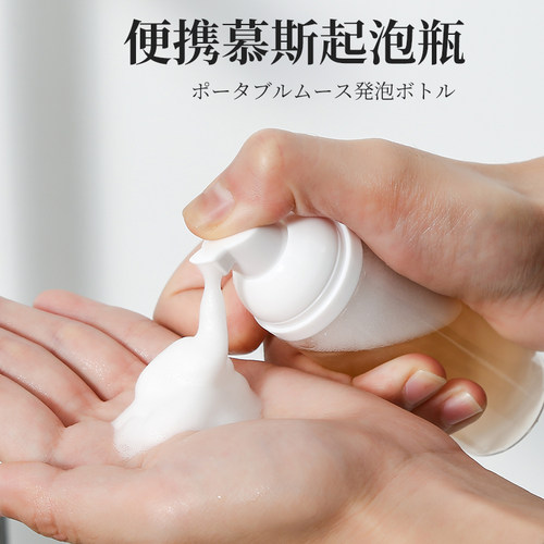 梦百屋50ml旅行慕斯分装瓶打泡器