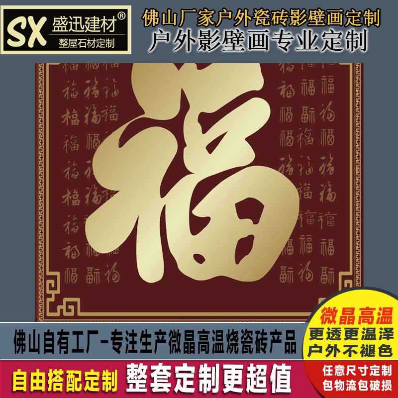 定制户外影壁墙瓷砖背景墙照壁墙企业迎宾墙福字百福图一帆风顺