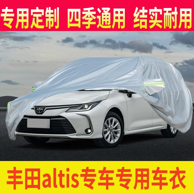 适用于丰田Toyota altis汽车车衣车罩遮阳防晒罩防雨防雪隔热车套