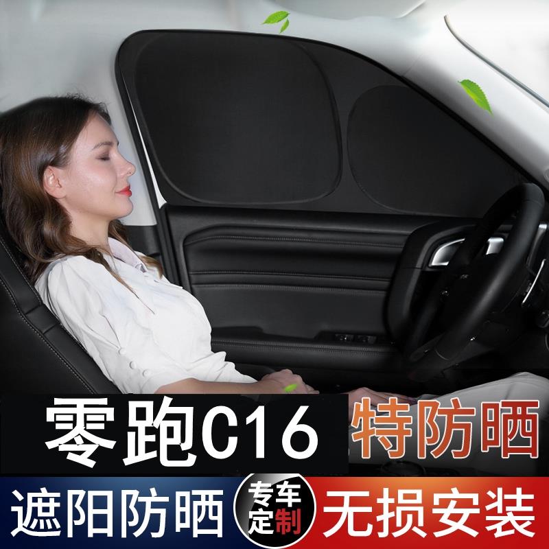 零跑C16不透光遮阳帘防隐私全遮车窗防晒隔热车侧窗防偷窥遮阳挡