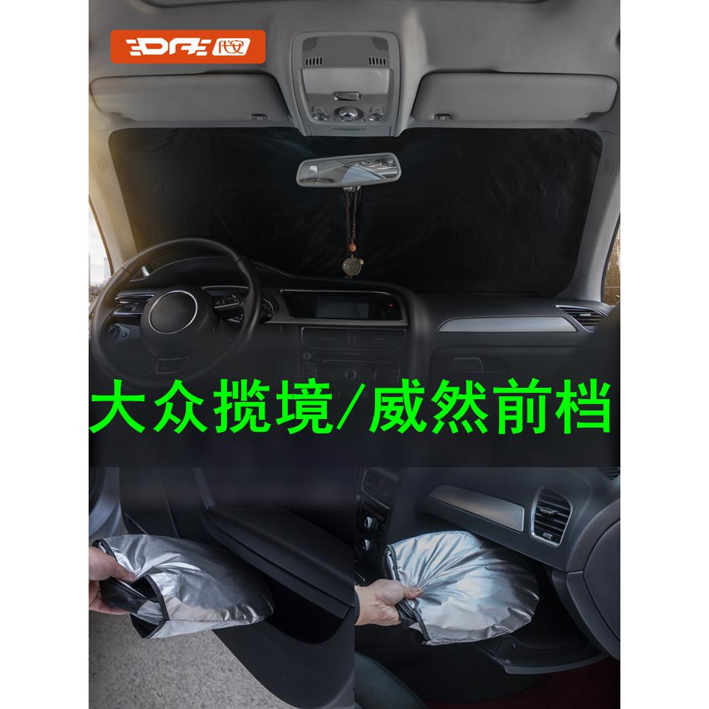专用于大众揽境威然夏朗前档遮阳帘前挡风玻璃遮光罩防晒帘遮阳伞