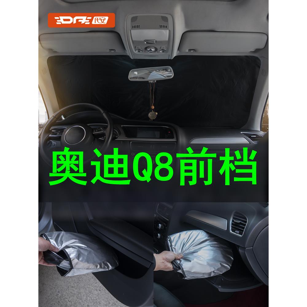 专用奥迪Q8前挡遮阳帘 q8汽车窗帘前挡风玻璃挡遮光罩防晒隔热伞