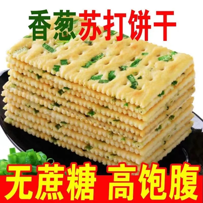 【超划算】香葱饼干无蔗糖零食休闲解馋小零食好吃的苏打饼干咸味