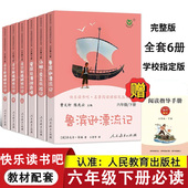无删减正版 社汤姆索亚历险记尼尔斯骑鹅旅行记原著完整版 六年级下册快乐读书吧必读课外书全套6本鲁滨逊漂流记人民教育出版 人教版