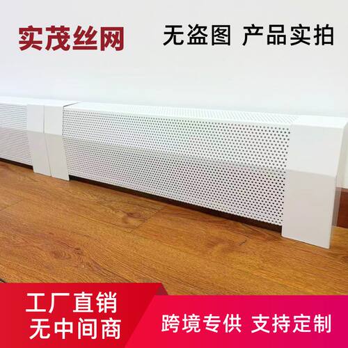 跨境踢脚线加热器装饰罩baseboard heater cover镀锌冲孔板暖气罩