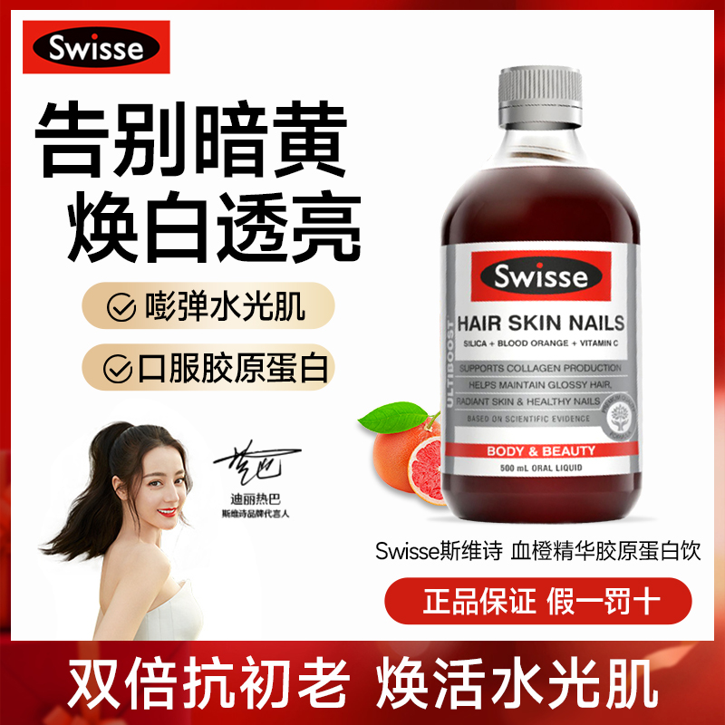 Swisse斯维斯血橙胶原蛋白液态饮正品美颜白抗内服衰老官方旗舰店