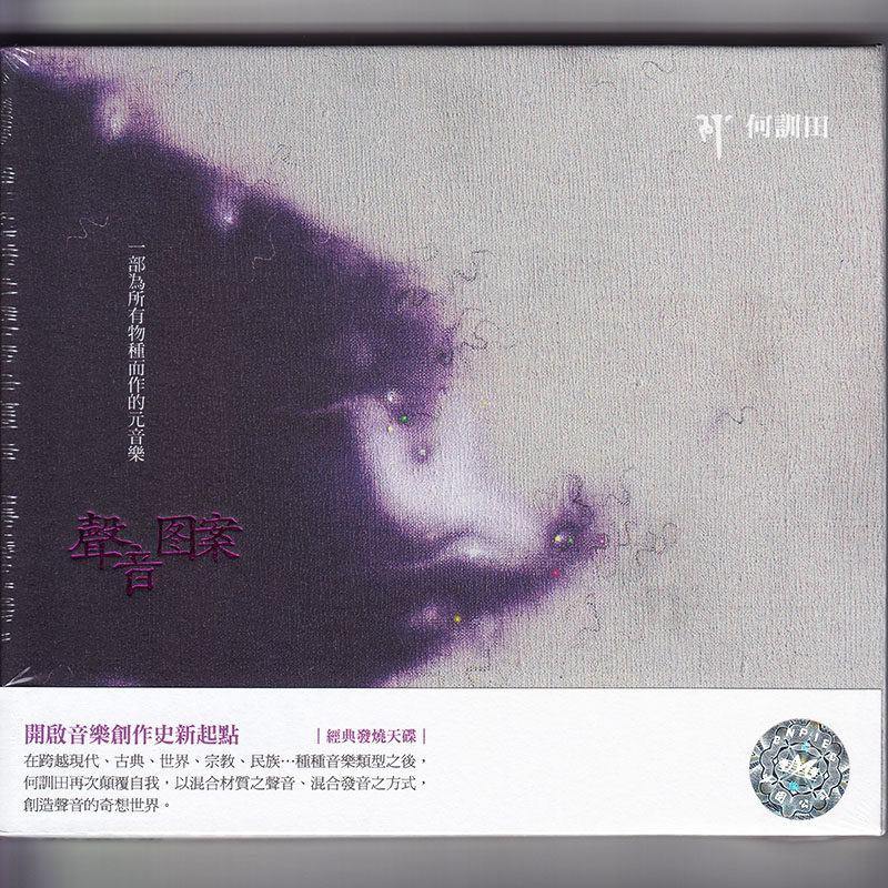 何训田 声音图案 发烧天碟 CD 风潮音乐属于什么档次？