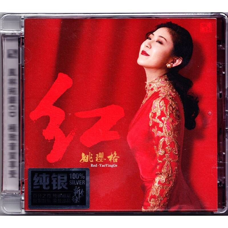 正版 姚璎格cd发烧碟 红 试音碟HIFI无损音乐 风林唱片 纯银版