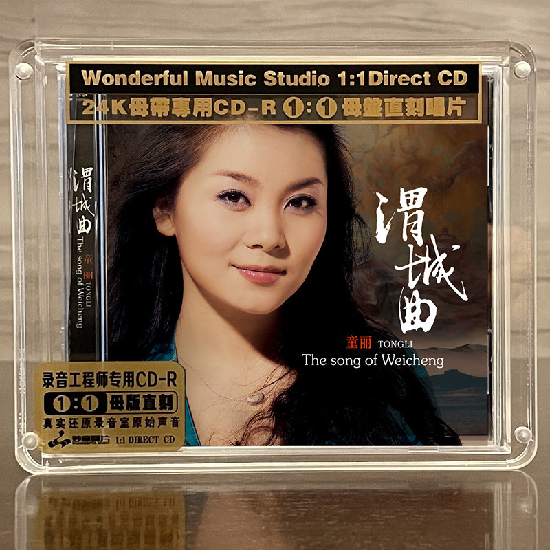 童丽《渭城曲》 正版母盘直刻cd高品质无损煲机人声发烧试音碟