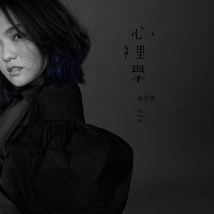 徐佳莹：心里学 歌词本 2017新专辑 写真册 实体唱片 现货正版