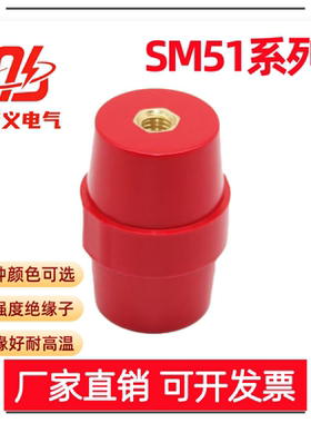 SM51系列绝缘子纺锤形M8/M10高压支柱红色/黑色/白色配电柜仿进口