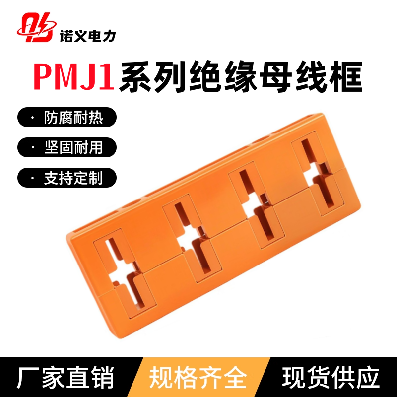 PMJ1系列黄色绝缘母线框GCK柜用
