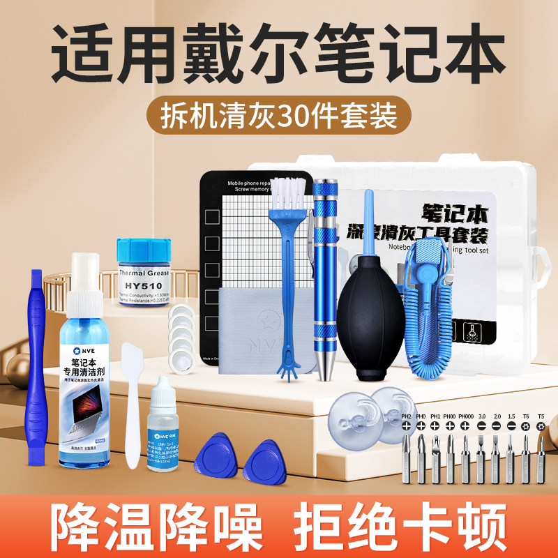 适用戴尔笔记本清灰工具套装dell电脑拆机螺丝刀清理灰尘换矽脂