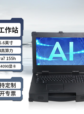 研涛三防加固笔记本ultra7便携式AI计算机RTX4090移动图形工作站