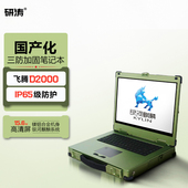 研涛国产化三防加固笔记本飞腾D2 工控电脑 3000移动工作站便携式