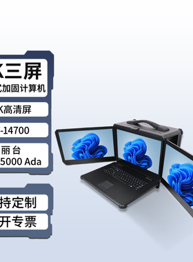 研涛下翻式三防加固计算机4K屏便携RTX5000工控一体机移动工作站