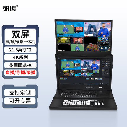 研涛双屏导播一体机vmix直播便携式录播教学计算机虚拟演播室电脑