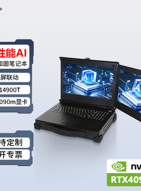 研涛双屏三防加固笔记本RTX4090m便携式高性能AI计算机移动工作站