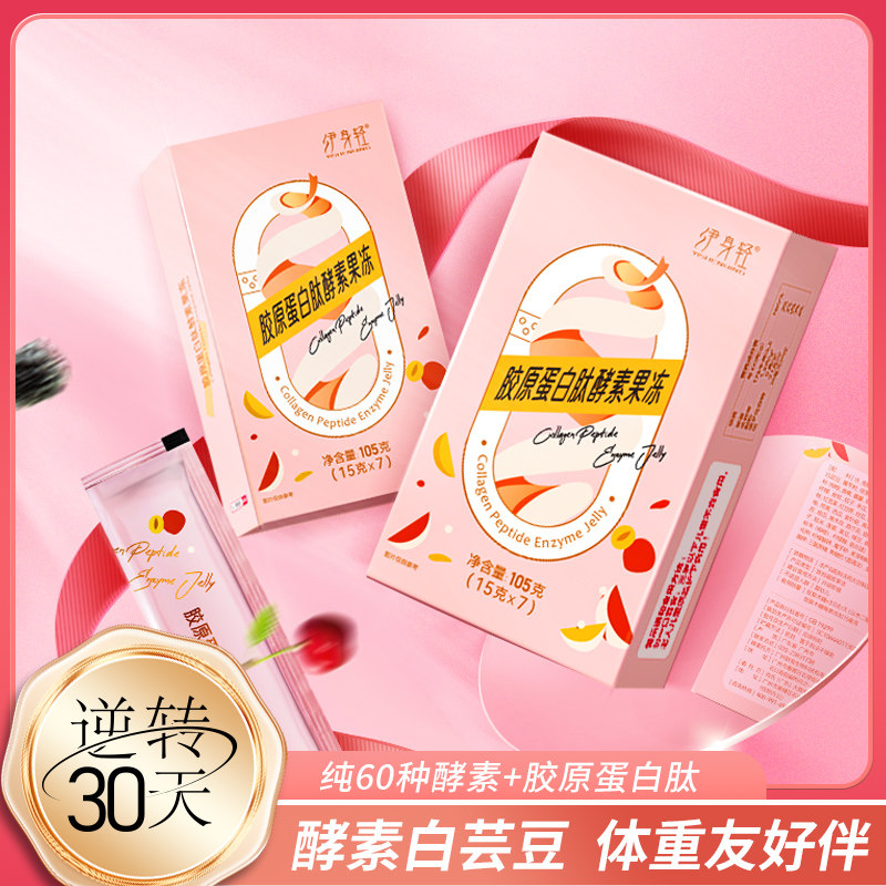 【不黑肠】伊身轻胶原蛋白肽酵素果冻白芸豆益生菌元日夜间孝素