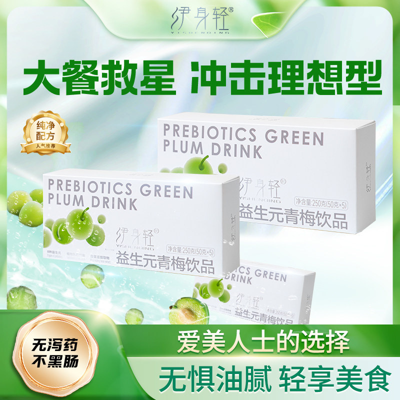 伊身轻益生元菌青梅饮纯果蔬酵素正品官方旗舰店植物饮料-1