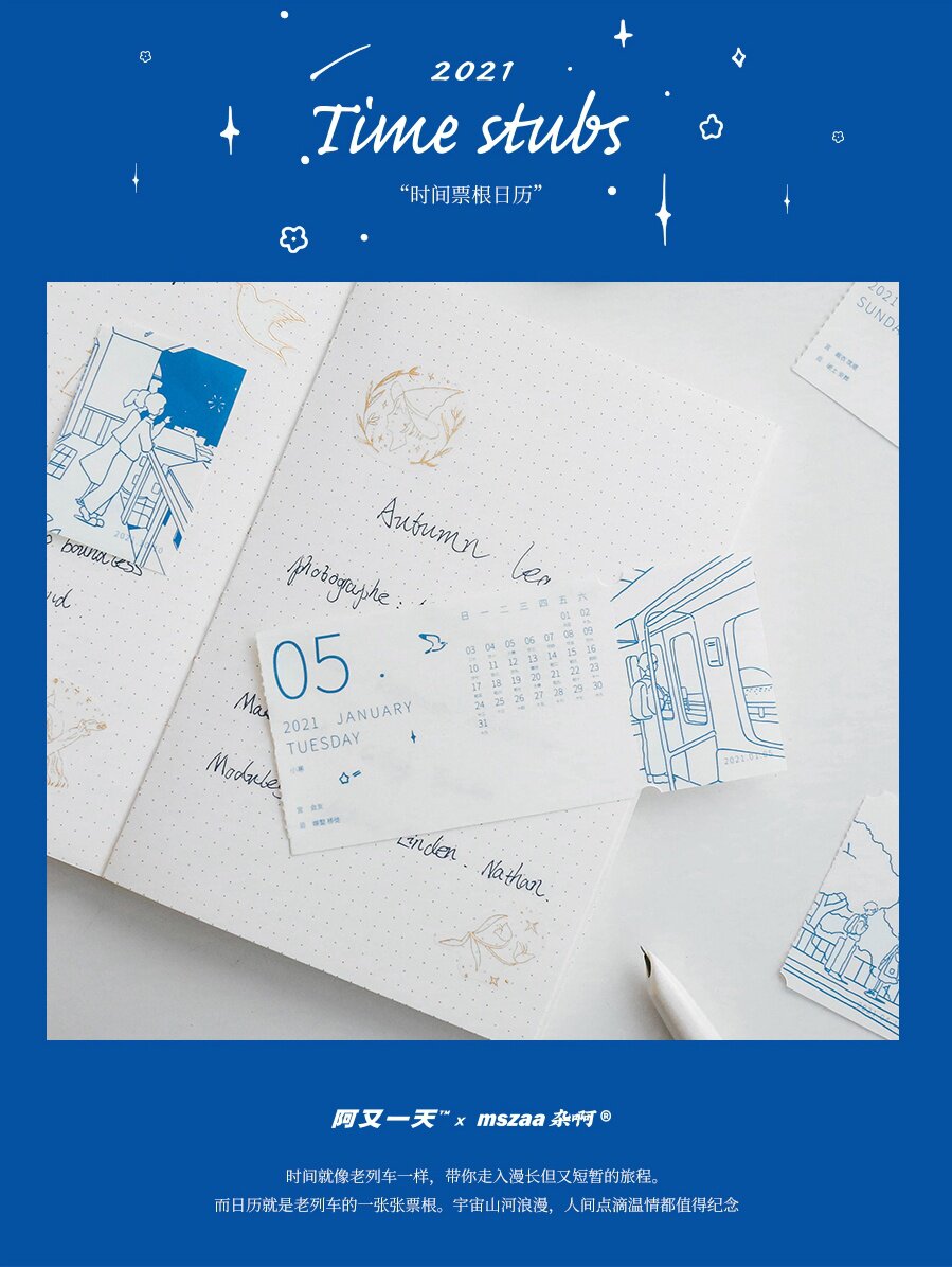 杂啊&阿又一天时间票根2021年日历插画翻页动画可撕台历等待