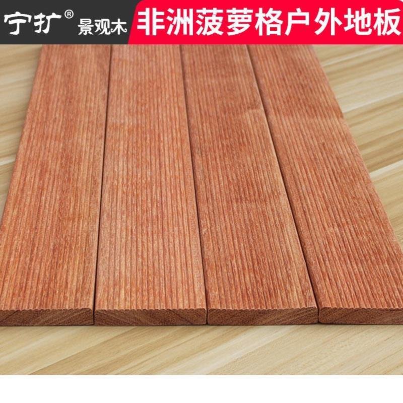 宁扩非洲菠萝格户外防腐木地板阳台吊顶天花护墙板户外露台花园木