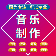 伴奏混音音乐作词作曲编曲原创流行企业歌曲校歌制作后期歌手代唱