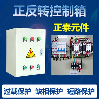 正反转控制箱搅拌机配电箱倒顺开关三相1.5KW3KW4KW7.5KW15KW