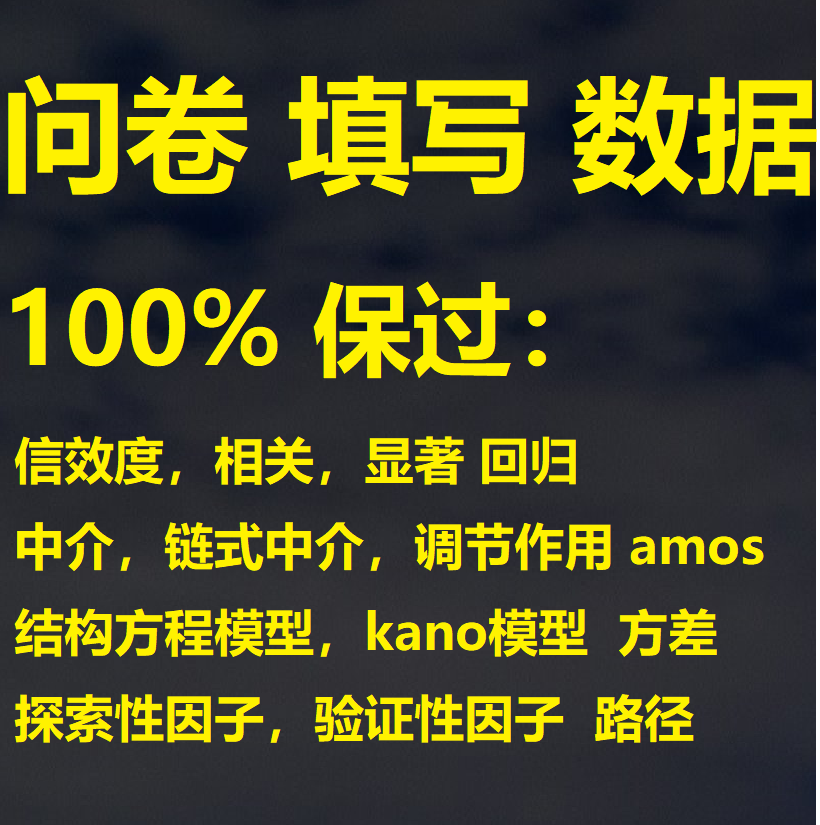 问卷调查数据收集代填中介调节
