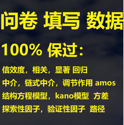 问卷调查数据收集代填中介调节