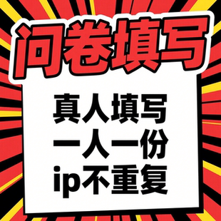 问卷调查代填专业代填问卷调查报告数据分析