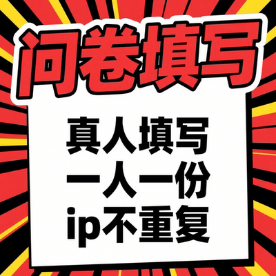 问卷调查代填专业代填问卷调查报告数据分析