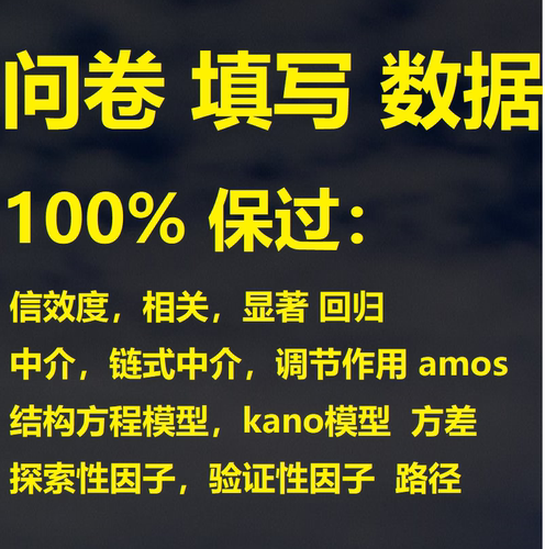 问卷代填数据收集真人填写问卷星调查spss数据amos调整 硕博毕业