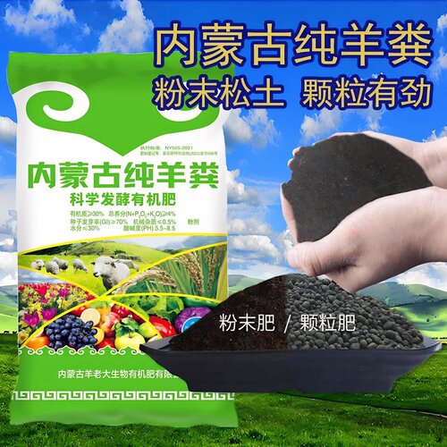 内蒙纯羊粪发酵肥料绿植养花果树蔬菜花生盆栽多肉通用型肥料包邮