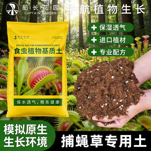 捕蝇草种植专用土食虫植物营养土盆栽猪笼草瓶子草通用水苔泥炭土