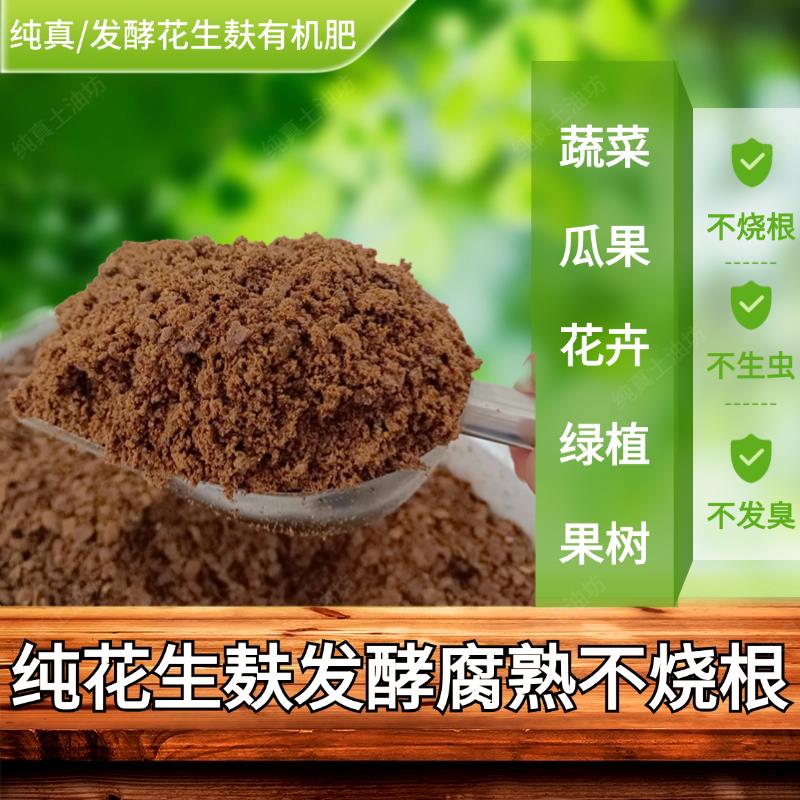 发酵腐熟花生麸有机肥料种蔬菜养花瓜果树绿植家通用花生枯饼干肥